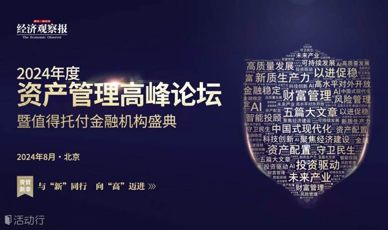 2024年度资产管理高峰论坛