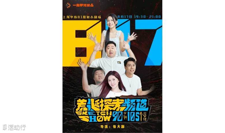 喜剧《荒诞探索频道》| 【看演出】《喜人奇妙夜》同款，简单粗暴，让你90分钟爆笑100次! 