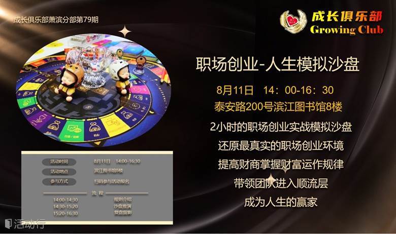 8.11滨江图书馆财富流人生模拟沙盘