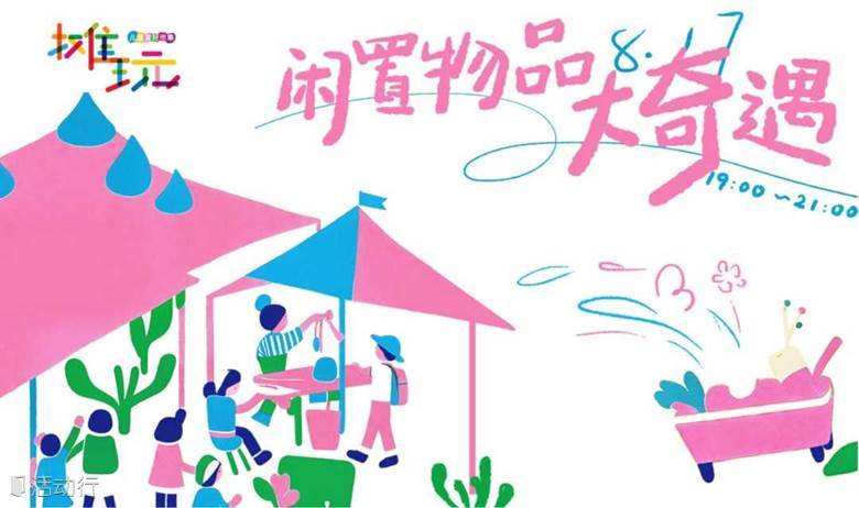 2024.8.17 “摊玩”【招募】【限25名】