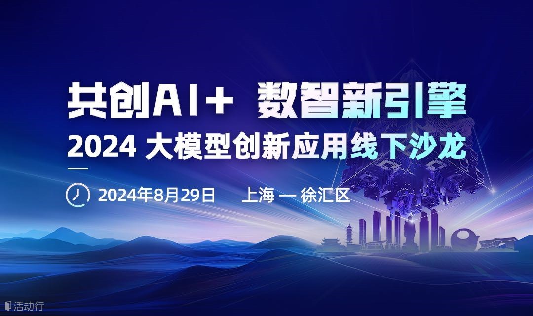 共創(chuàng)Al+  數(shù)智新引擎  2024 大模型創(chuàng)新應(yīng)用線下沙龍