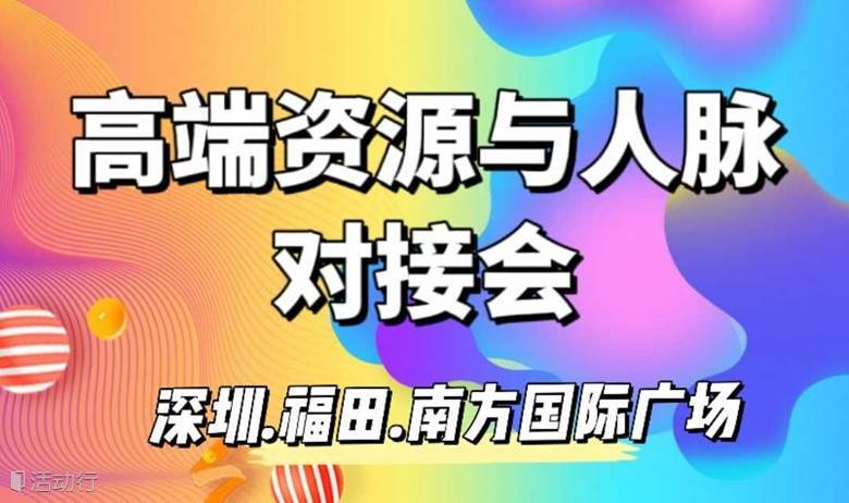 商界媒体资源人脉交流会