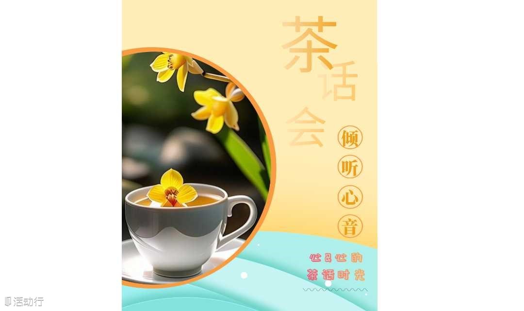 『倾听心音』——一米心理和你心&心的茶话时光