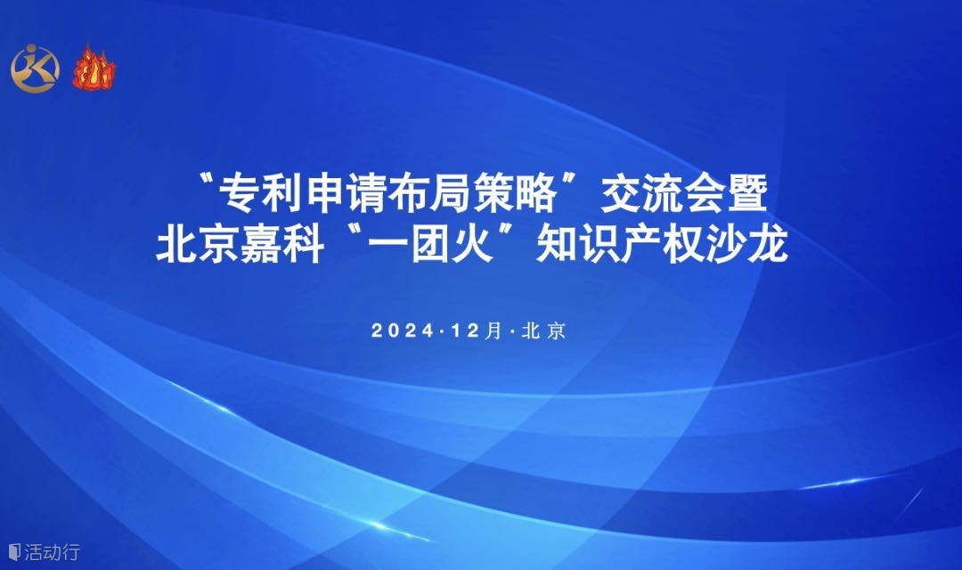 “专利申请布局策略”交流会暨北京嘉科“一团火”知识产权沙龙