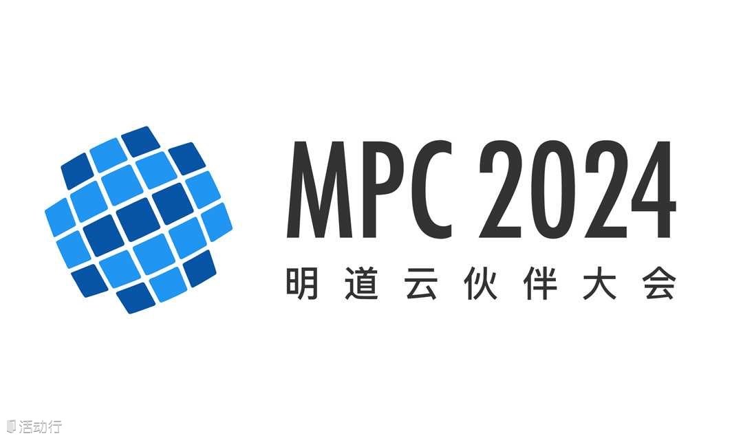 MPC2024 年度伙伴千人盛会，报名正式启动！