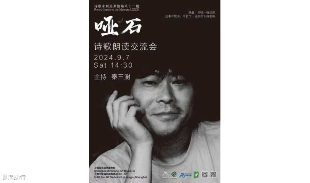 诗歌来到美术馆No.81：哑石诗歌朗读交流会