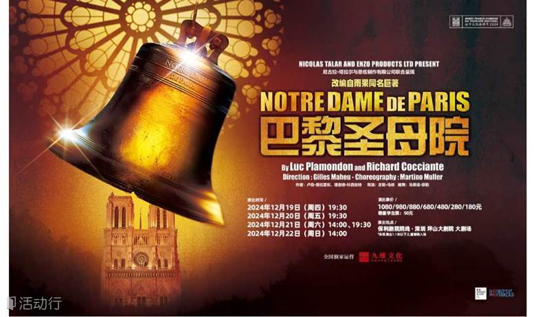 【深圳站】法语原版音乐剧《巴黎圣母院》