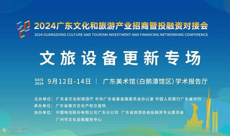 2024广东文化和旅游产业招商暨投融资对接会：文旅设备更新专场