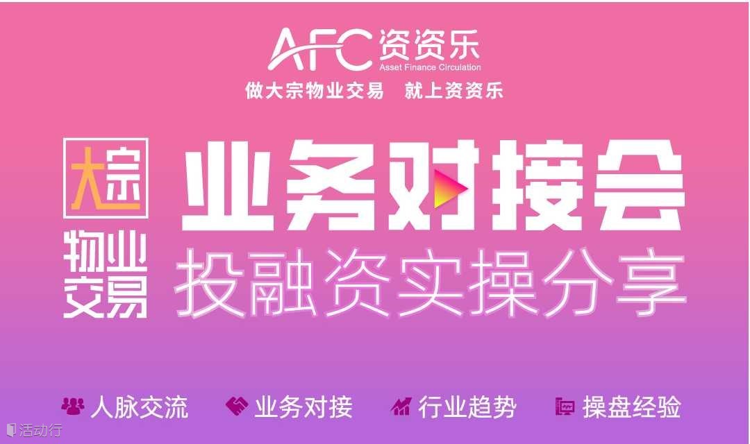 AFC資資樂業(yè)務(wù)對接會第102期