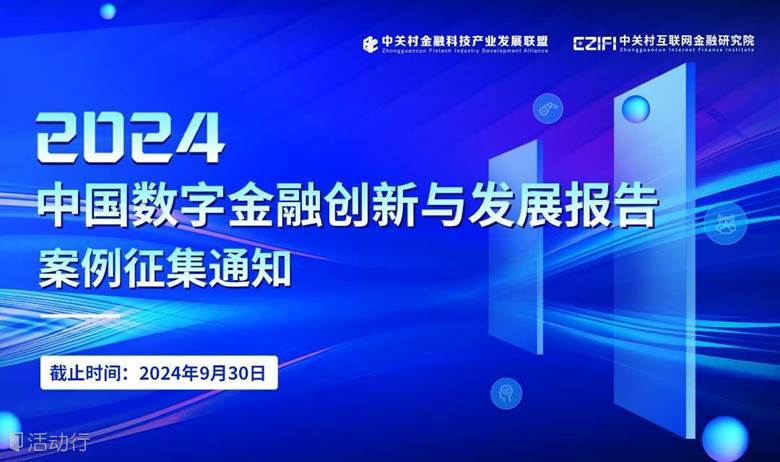 《中國數(shù)字金融創(chuàng)新與發(fā)展報(bào)告(2024)》案例征集