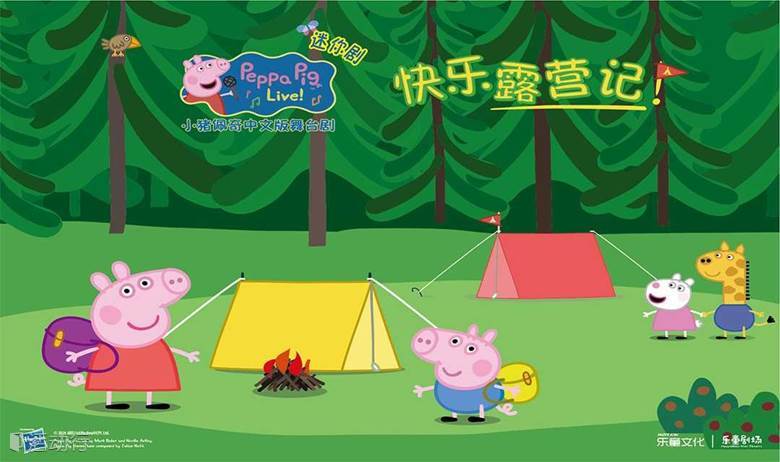 沉浸式互动亲子儿童舞台剧《小猪佩奇迷你剧-快乐露营记》