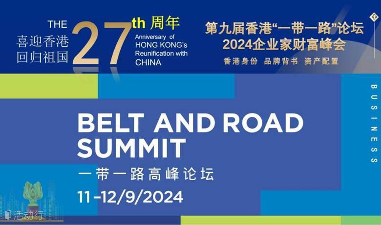 东莞-香港一带一路企业家峰会