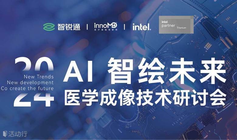 邀请函丨探索AI医学成像新纪元：共创智能医疗未来研讨会
