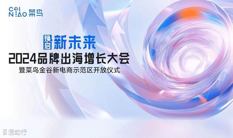 焕启新未来·2024品牌出海增长大会