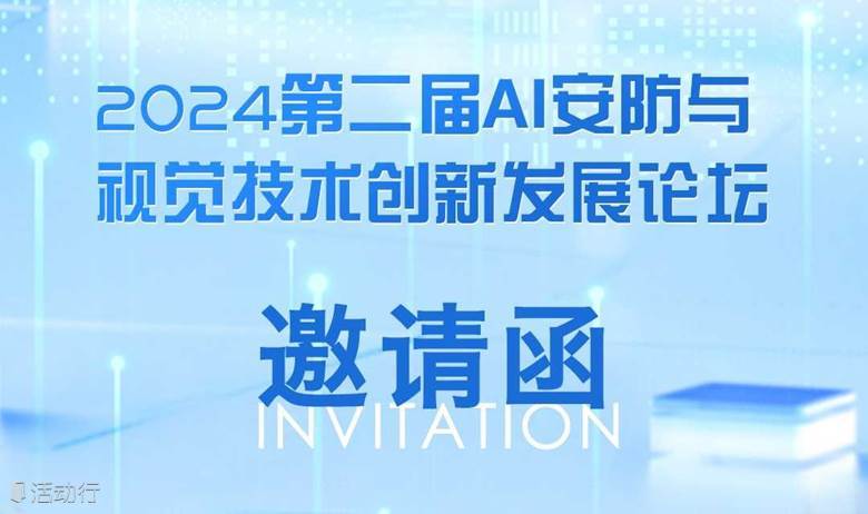2024年第二届AI安防与视觉技术创新发展论坛