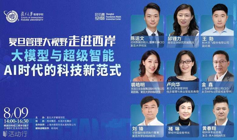 复旦管理大视野走进西岸：大模型与超级智能 AI时代的科技新范式
