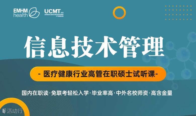 《(健康领域) 信息技术管理》：医疗健康行业高管在职硕博试听课免费体验