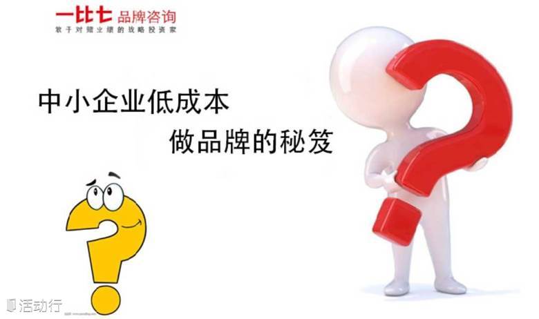中小企业低成本做品牌的秘笈
