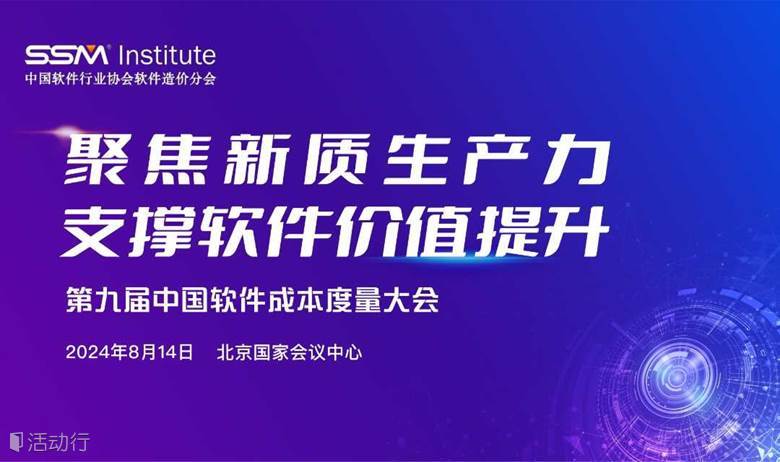 第九届中国软件成本度量大会暨ISBSG Confidence Conference