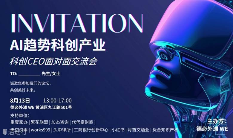 8月13日｜AI趋势科创产业科创CEO面对面交流会