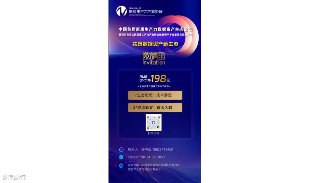 中国首届新质生产力数据资产生态论坛暨深圳市南山区新质生产力产业协会数据资产专业委员会揭牌仪式