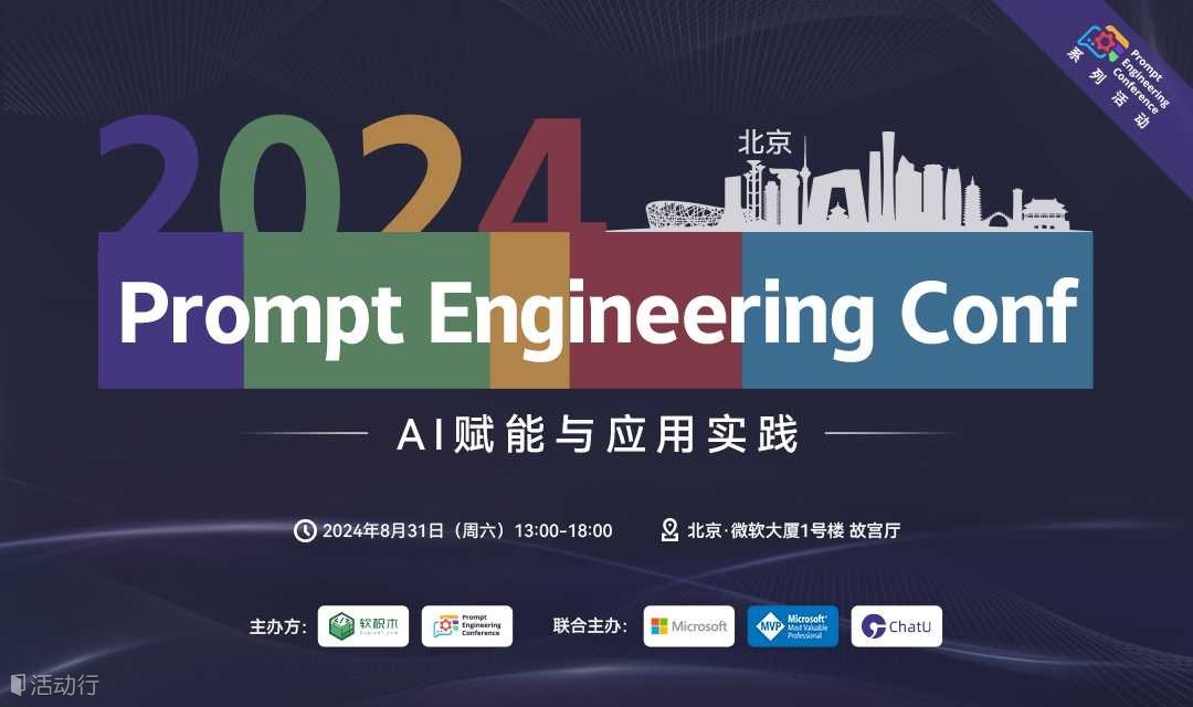 Prompt Engineering Conf —— AI赋能与应用实践