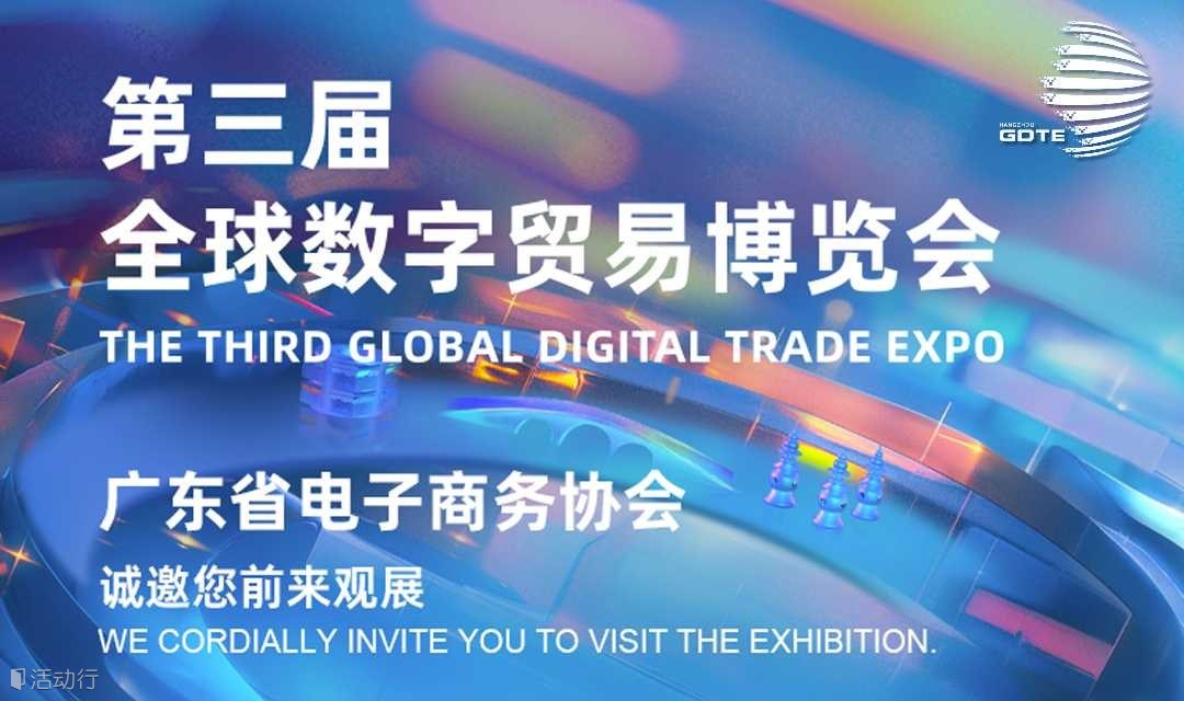 第三届全球数字贸易博览会邀请函