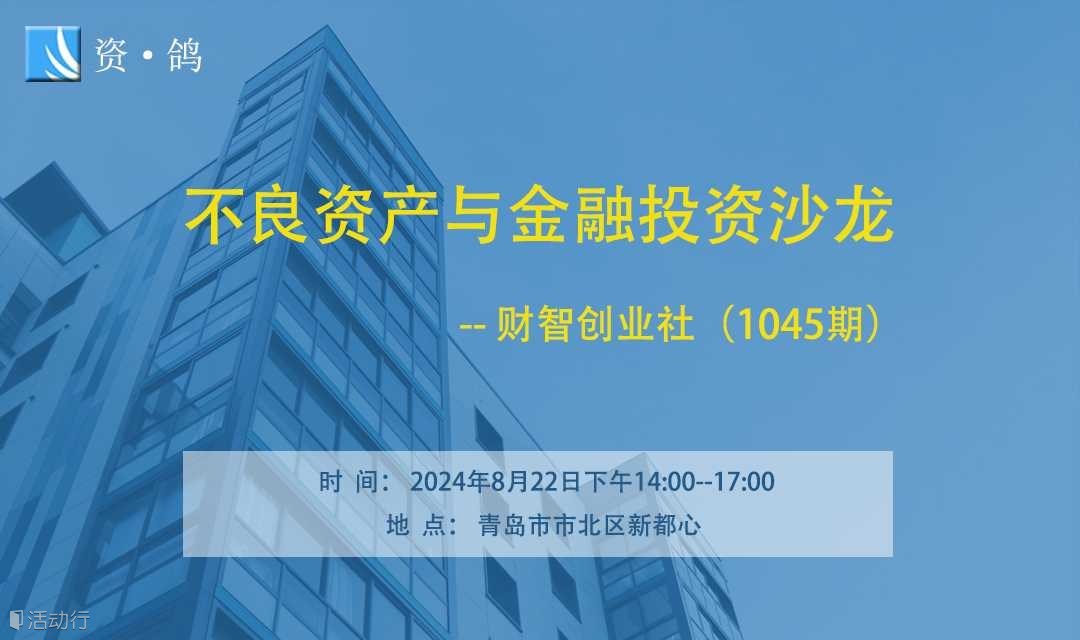 不良资产与金融投资沙龙| 财智创业社（1045期）！