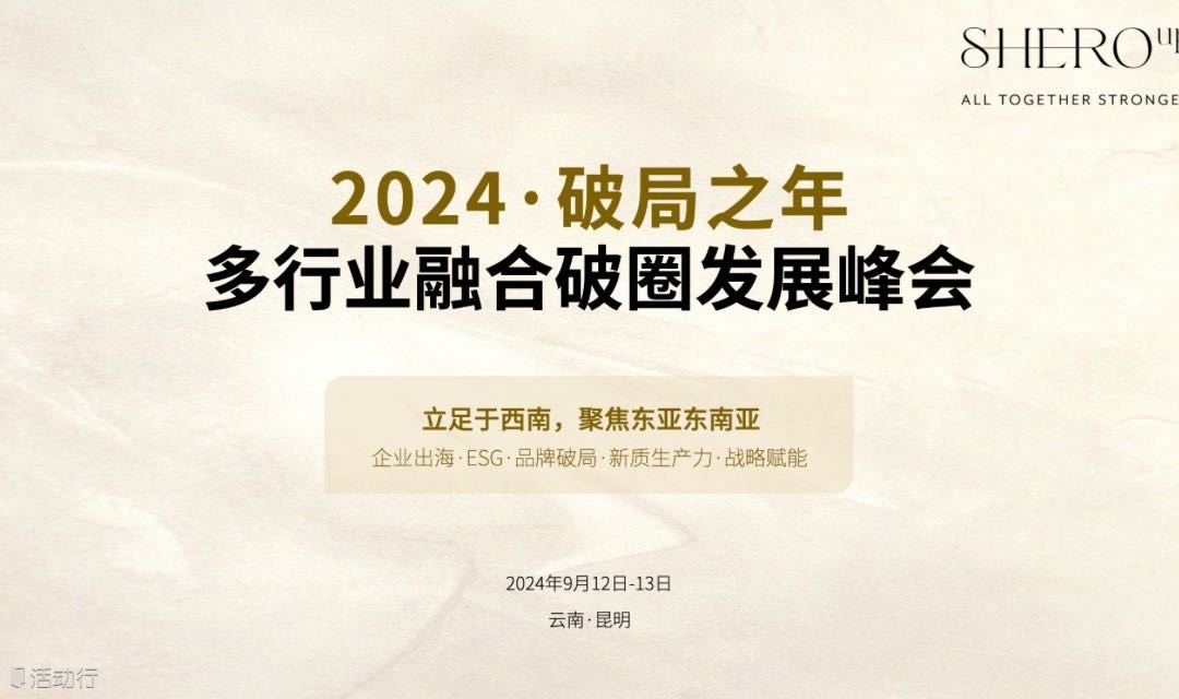 昆明·600人·跨行业交流·降本增效工具与企业出海发展趋势分享峰会
