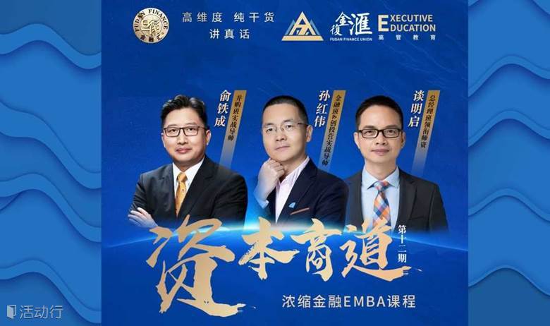 复旦金融汇【资本商道】浓缩EMBA-12期