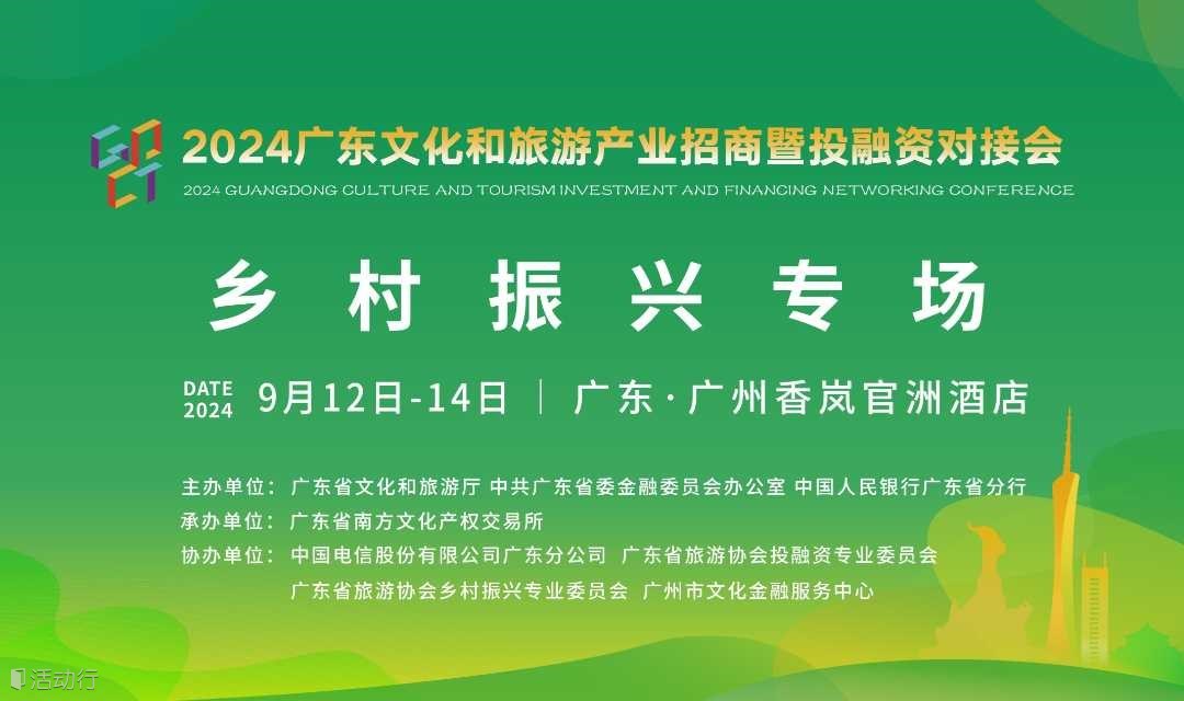 2024廣東文化和旅游產(chǎn)業(yè)招商暨投融資對接會:鄉(xiāng)村振興專場
