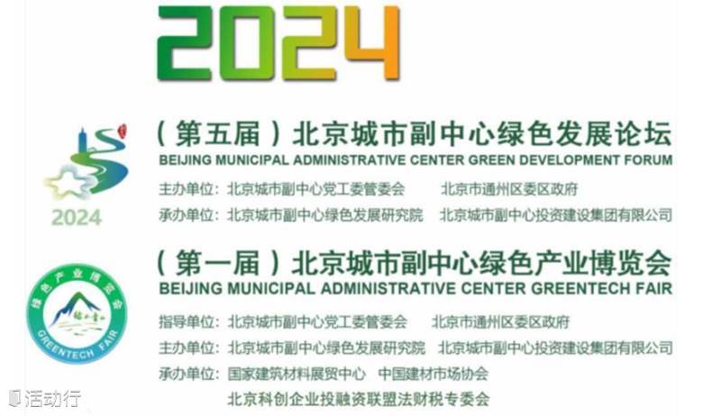2024第五届北京城市副中心绿色发展论坛暨第一届北京城市副中心绿色产业博览会