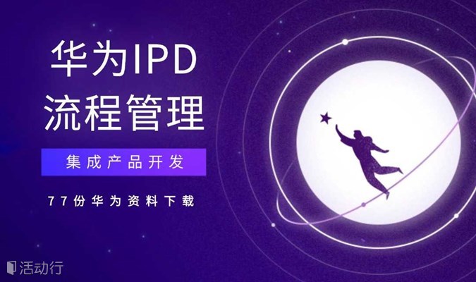 华为企业集成产品开发(IPD)流程管理资料