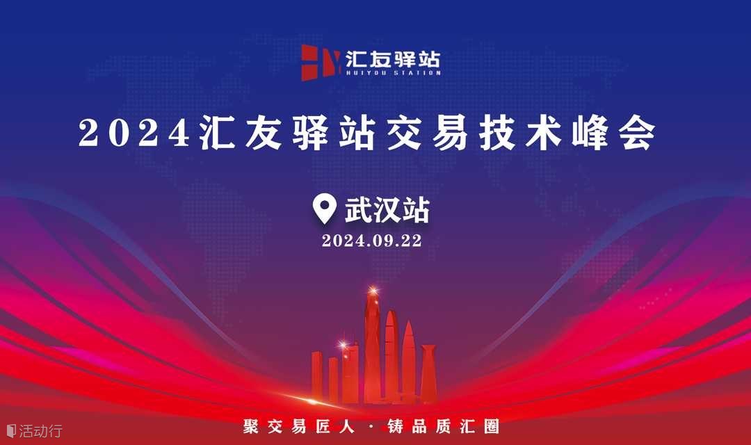 2024年9月21号汇友驿站交易技术峰会【武汉站】
