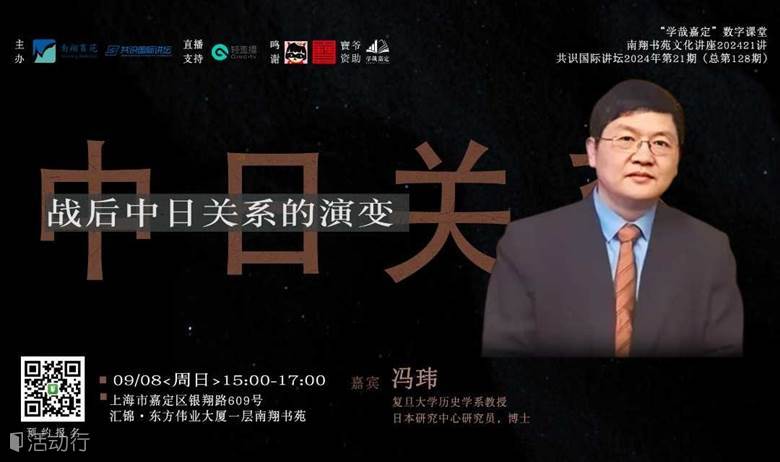文化讲座| 冯玮：战后中日关系的演变