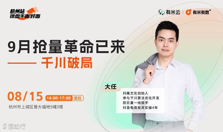 操盘手面对面｜9月抢量革命已来——千川破局