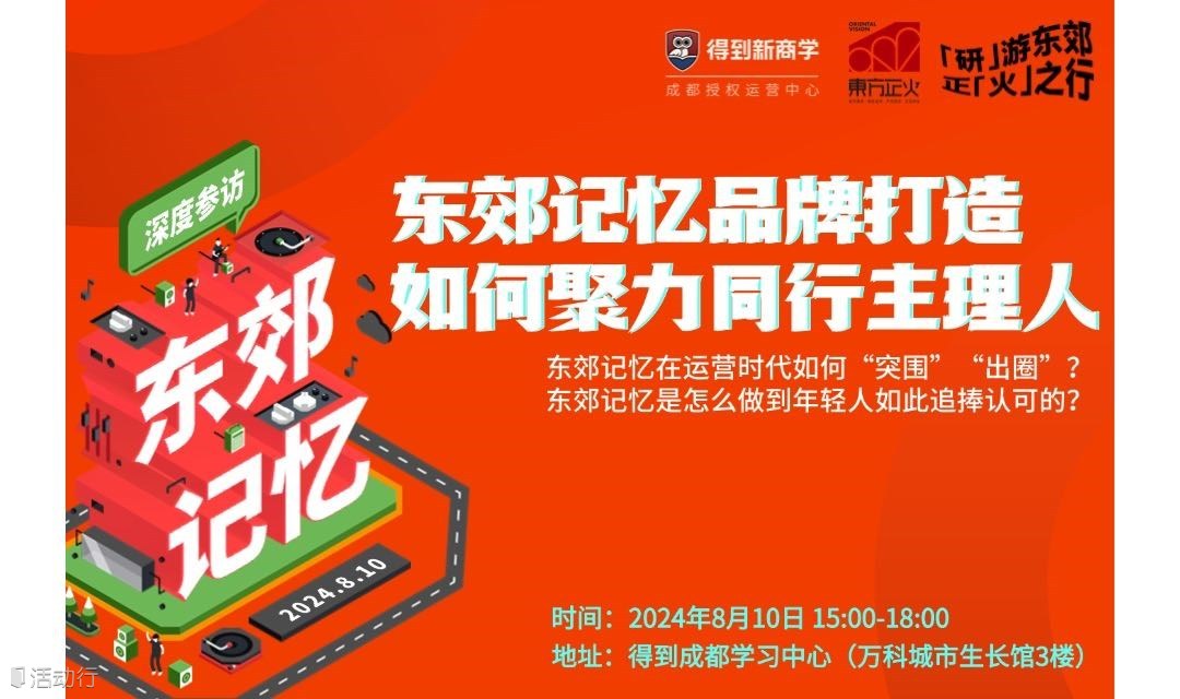 「东郊记忆」深度参访