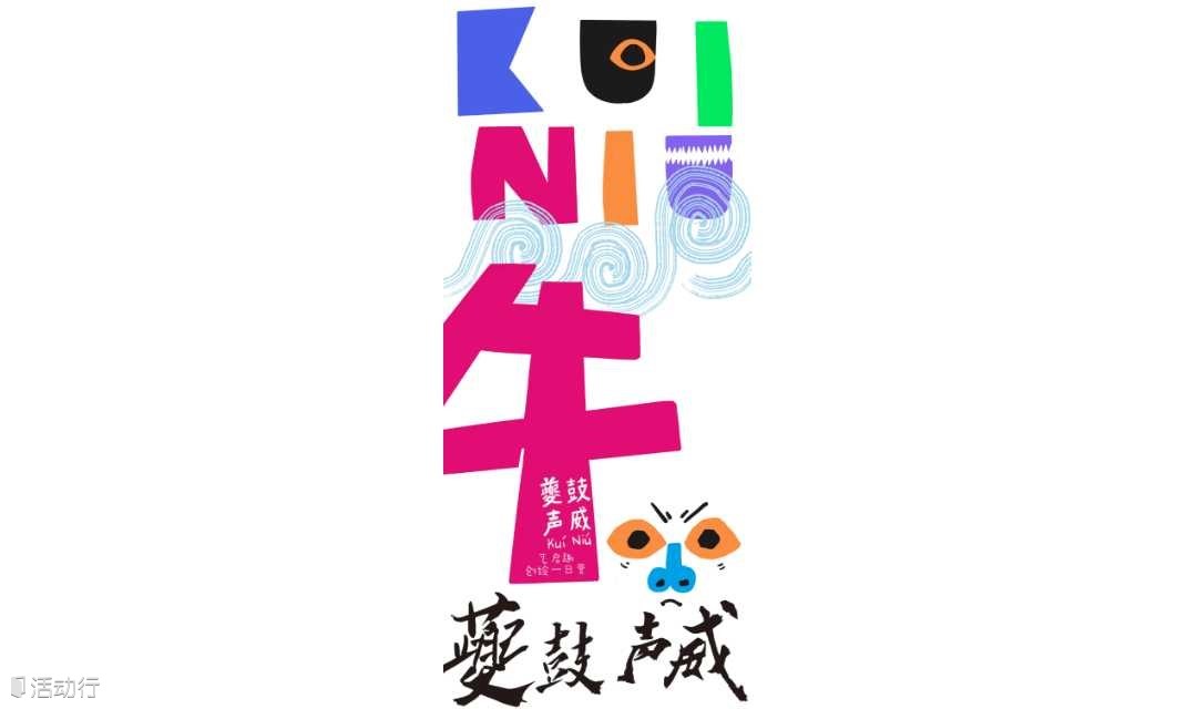 “ 夔鼓声威 ” 艺启趣