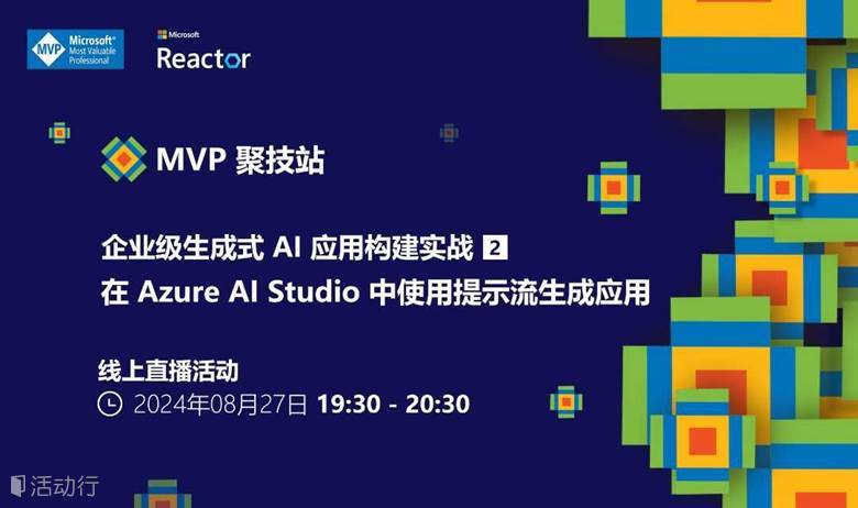 MVP 聚技站｜企业级生成式 AI 应用构建实战（二）：在 Azure AI Studio 中使用提示流生成应用