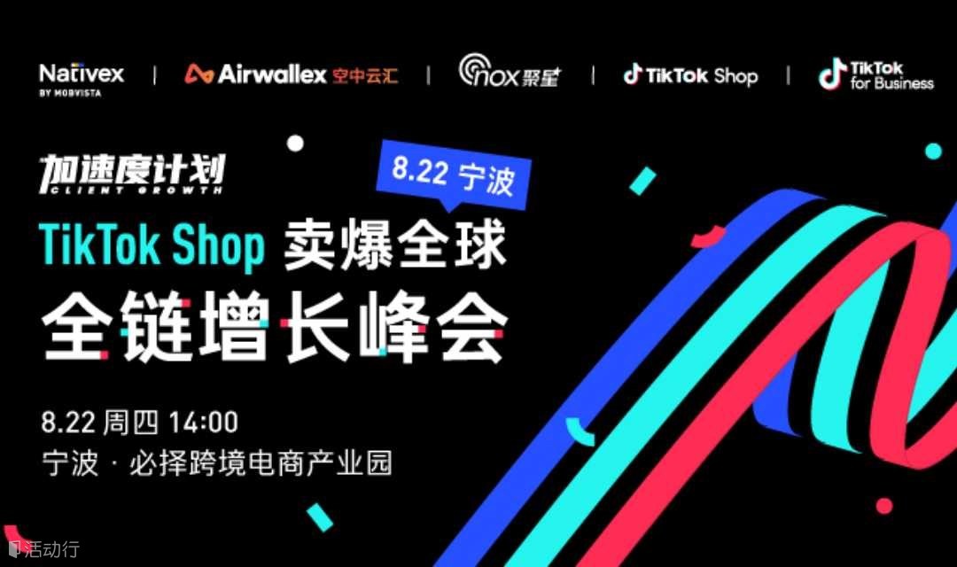 TikTok卖爆全球-全链路增长峰会