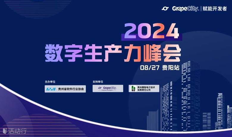 2024数字生产力峰会 · 贵阳站
