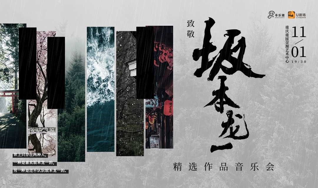 【重庆站】致敬坂本龙一·精选作品音乐会