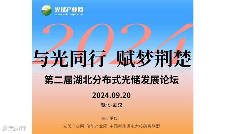 2024 第二届湖北分布式光储发展论坛
