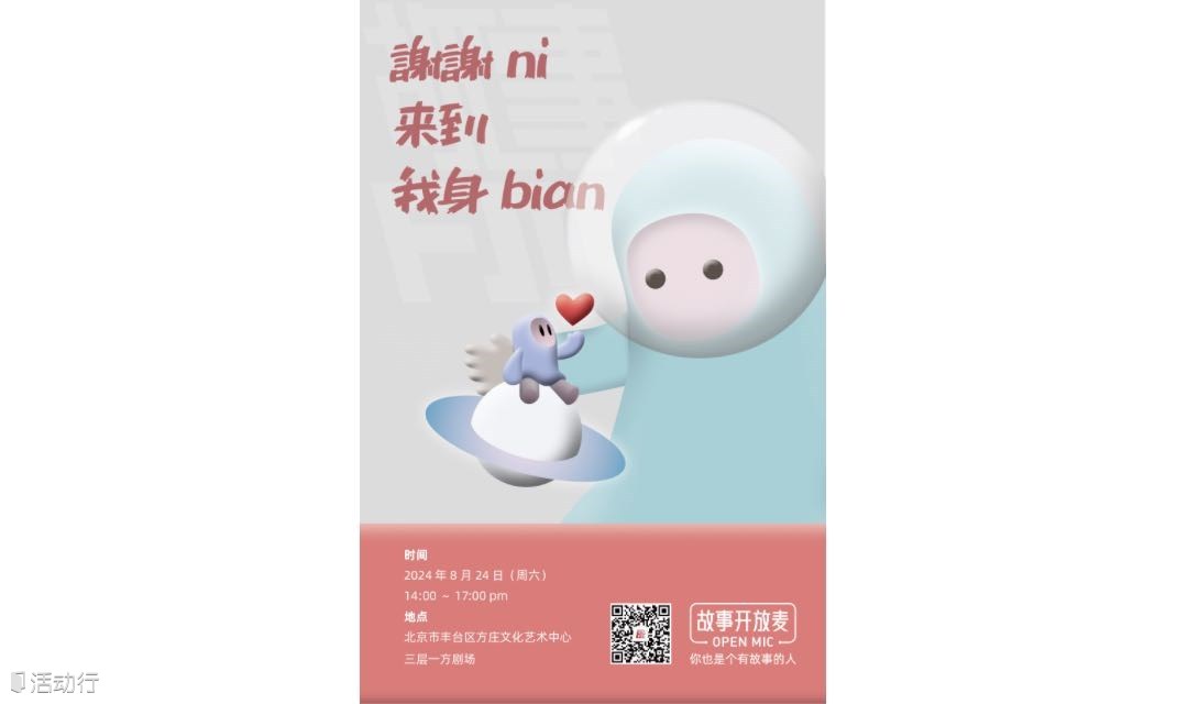 谢谢你来到我身边 | 故事开放麦