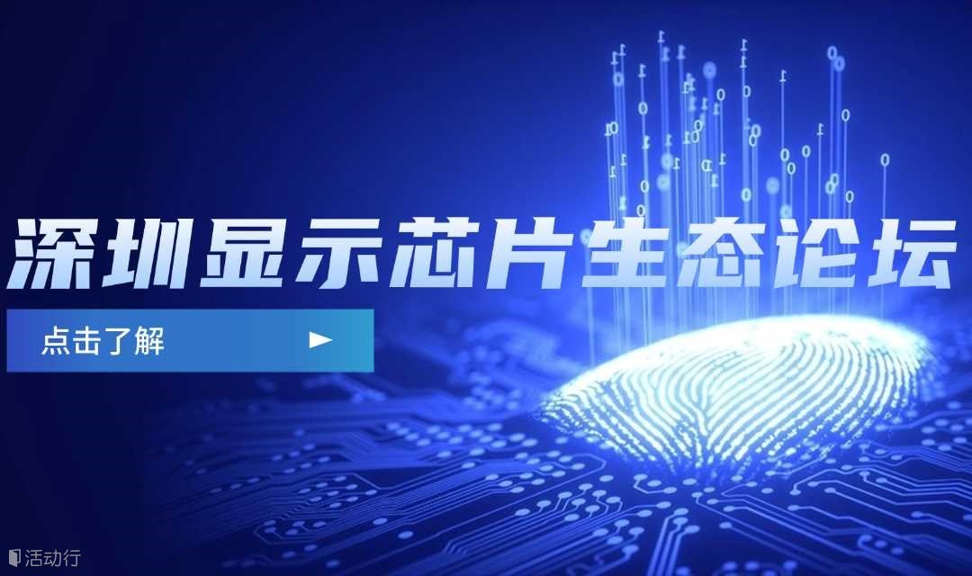 2024深圳显示芯片生态论坛