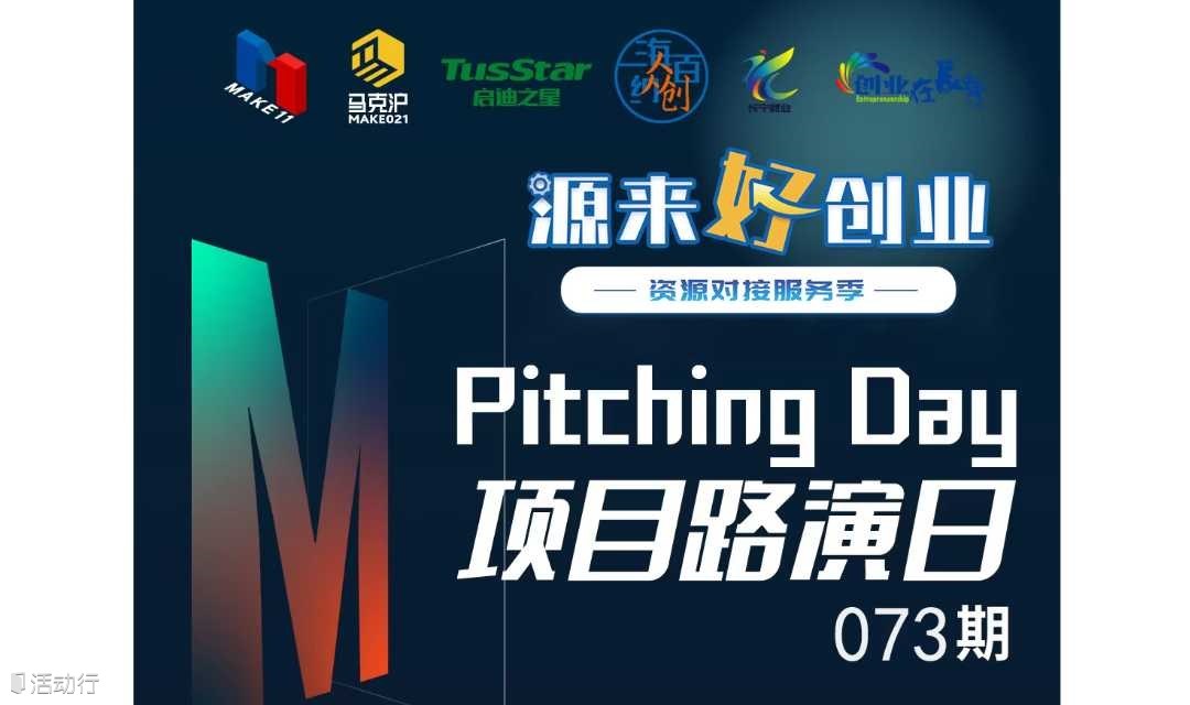 源来好创业—Pitching Day073期 | 线下初创项目路演