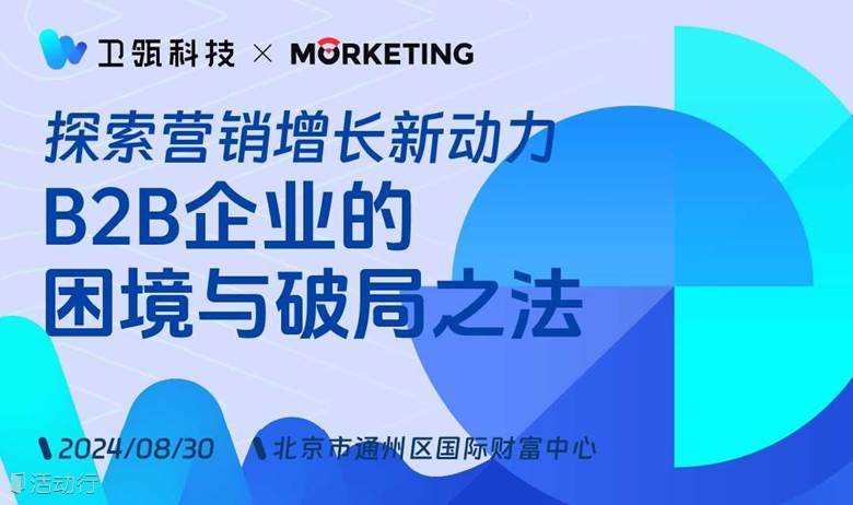 探索营销增长新动力：B2B企业的困境与破局之法