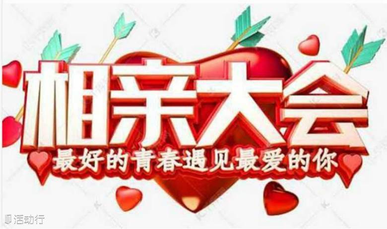单身男女相亲活动