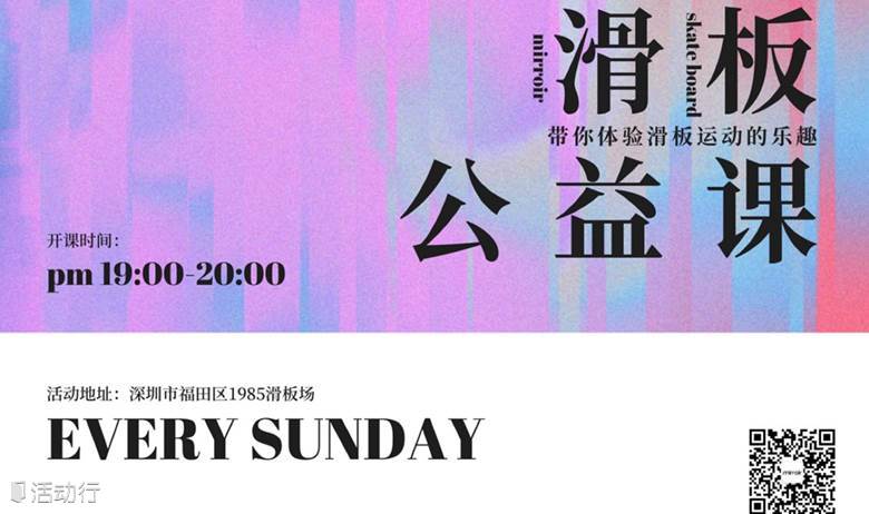 1985mirroir滑板公益课