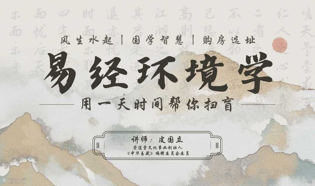 【9.7周六丨易经环境学】购房选址，楼层选择，教你如何风生水起，避坑避坑再避坑